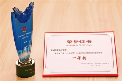 長城俠IP項目榮獲“創業北京”文化創意專項賽一等獎，網絡技術服務助力民族文化創新發展