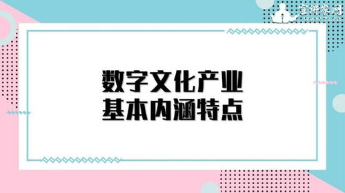 數字文化產業 以創意內容應用服務引領經濟新增長