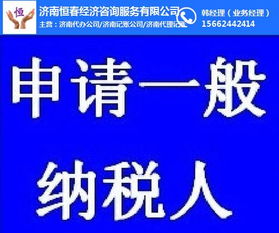濟(jì)南歷城區(qū)納稅人申請(qǐng)一般納稅人資格指引與選擇社會(huì)經(jīng)濟(jì)咨詢(xún)服務(wù)的重要性