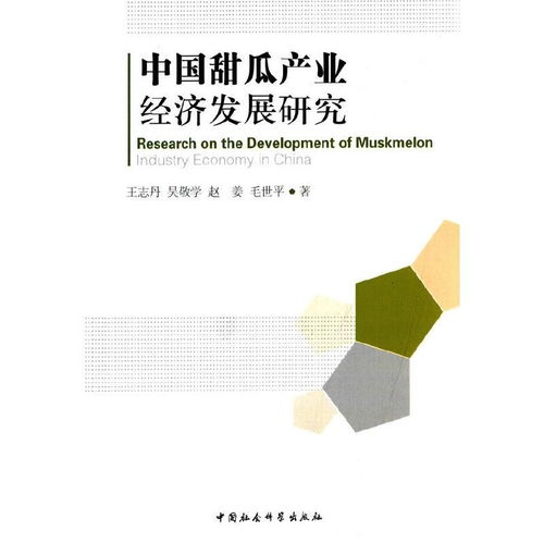 中國(guó)甜瓜產(chǎn)業(yè)經(jīng)濟(jì)發(fā)展研究 現(xiàn)狀、挑戰(zhàn)與戰(zhàn)略咨詢(xún)