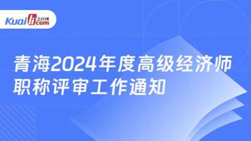 青海省關(guān)于做好2024年度高級(jí)經(jīng)濟(jì)師（社會(huì)經(jīng)濟(jì)咨詢(xún)服務(wù)方向）職稱(chēng)評(píng)審工作的通知